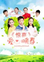 Bất ngờ. Trái tim ấm áp mùa xuân | Bất ngờ. Trái tim ấm áp mùa xuân (2017)