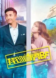 BF chuẩn Men của tôi | BF chuẩn Men của tôi (2017)