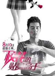 Cao Thủ Cận Vệ Của Hoa Khôi | Cao Thủ Cận Vệ Của Hoa Khôi (2015)