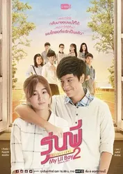 Cậu Nhóc Của Tôi 2 | Cậu Nhóc Của Tôi 2 (2016)