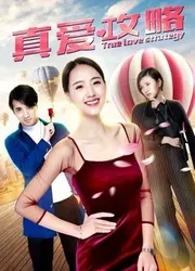 Chiến lược tình yêu đích thực | Chiến lược tình yêu đích thực (2019)