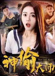 Đại sư thần trộm | Đại sư thần trộm (2017)