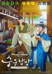 Đầu Bếp Joseon | Đầu Bếp Joseon (2023)