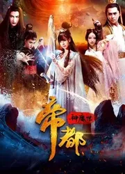 Đế đô thần ma truyện | Đế đô thần ma truyện (2018)