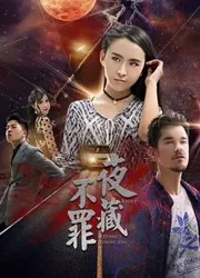 Đêm không giấu tội | Đêm không giấu tội (2017)