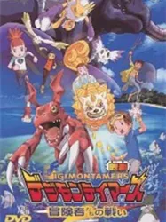 Digimon Tamers: Trận Chiến Của Các Mạo Hiểm Giả! | Digimon Tamers: Trận Chiến Của Các Mạo Hiểm Giả! (2001)