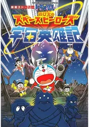 Doraemon: Nobita Và Những Hiệp Sĩ Không Gian | Doraemon: Nobita Và Những Hiệp Sĩ Không Gian (2015)