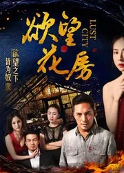 Dục vọng hoa phòng | Dục vọng hoa phòng (2018)