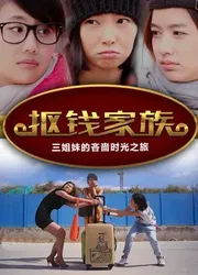 Gia tộc keo kiệt | Gia tộc keo kiệt (2016)