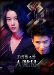 Hồ sơ cảnh báo tâm lý: Con bạc | Hồ sơ cảnh báo tâm lý: Con bạc (2017)