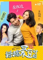 Kế hoạch săn lùng tình yêu | Kế hoạch săn lùng tình yêu (2018)