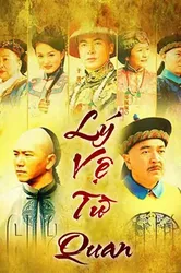 Lý Vệ Từ Quan | Lý Vệ Từ Quan (2005)