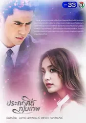 Mệnh Lệnh Thần Tình Yêu | Mệnh Lệnh Thần Tình Yêu (2018)