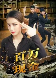 Một triệu trên giường | Một triệu trên giường (2018)