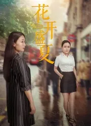 Mùa hè nở rộ | Mùa hè nở rộ (2018)