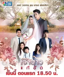 Nàng Dâu Thế Thân | Nàng Dâu Thế Thân (2019)