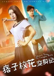 Nhật ký biến thân của hoa khôi lưu manh | Nhật ký biến thân của hoa khôi lưu manh (2017)