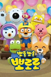 Pororo: Chim Cánh Cụt Bé Nhỏ (Phần 7) | Pororo: Chim Cánh Cụt Bé Nhỏ (Phần 7) (2020)