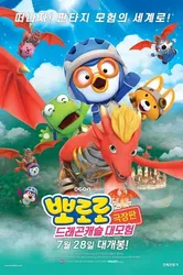 Pororo: Cuộc Phiêu Lưu Đến Dinh Thự Rồng | Pororo: Cuộc Phiêu Lưu Đến Dinh Thự Rồng (2022)