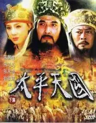 Thái Bình Thiên Quốc | Thái Bình Thiên Quốc (2000)