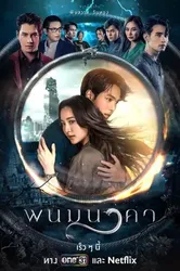 Thần Rắn Phanom | Thần Rắn Phanom (2023)