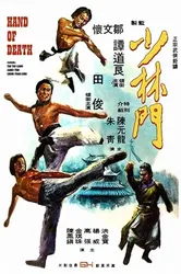 Thiếu Lâm Môn | Thiếu Lâm Môn (1976)