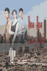 Thượng Hải, Vinh Hoa Lạc Lối | Thượng Hải, Vinh Hoa Lạc Lối (2018)