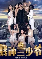 Tiện thần Tam thiếu gia 2 | Tiện thần Tam thiếu gia 2 (2017)