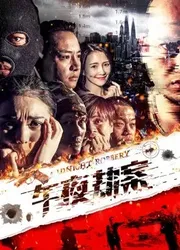 Vụ án cướp giữa đêm | Vụ án cướp giữa đêm (2018)